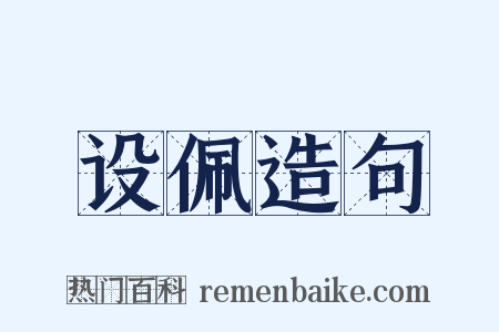 设佩造句是什么意思的图片